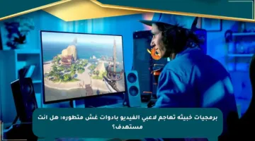 برمجيات خبيثة تهاجم لاعبي الفيديو بأدوات غش متطورة: هل أنت مستهدف؟